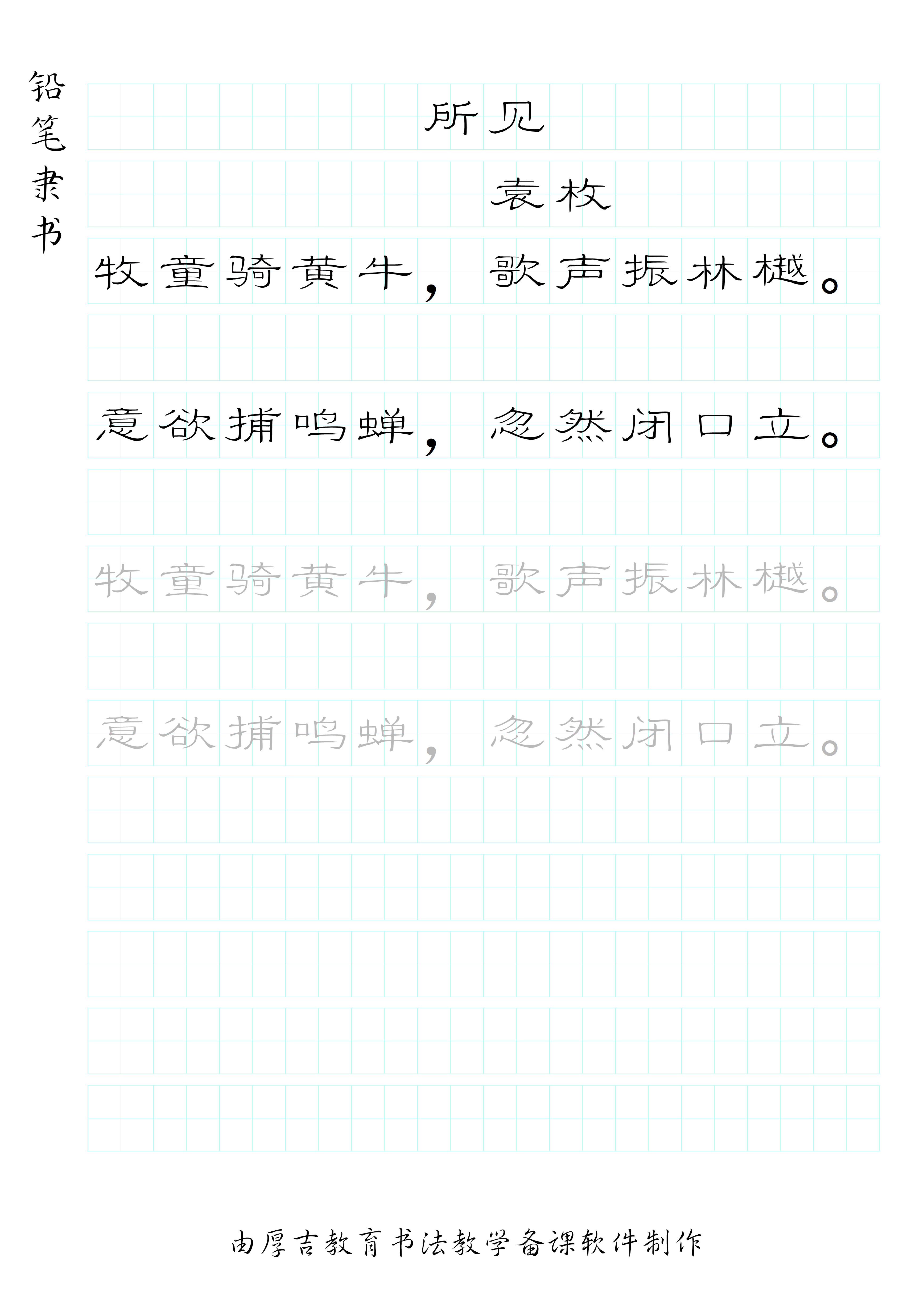 第320期厚吉书法学堂部编版必备古诗词字帖hj36袁枚所见